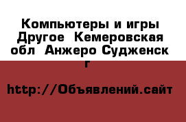 Компьютеры и игры Другое. Кемеровская обл.,Анжеро-Судженск г.